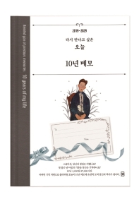 10년 메모 : 멜란지 그레이